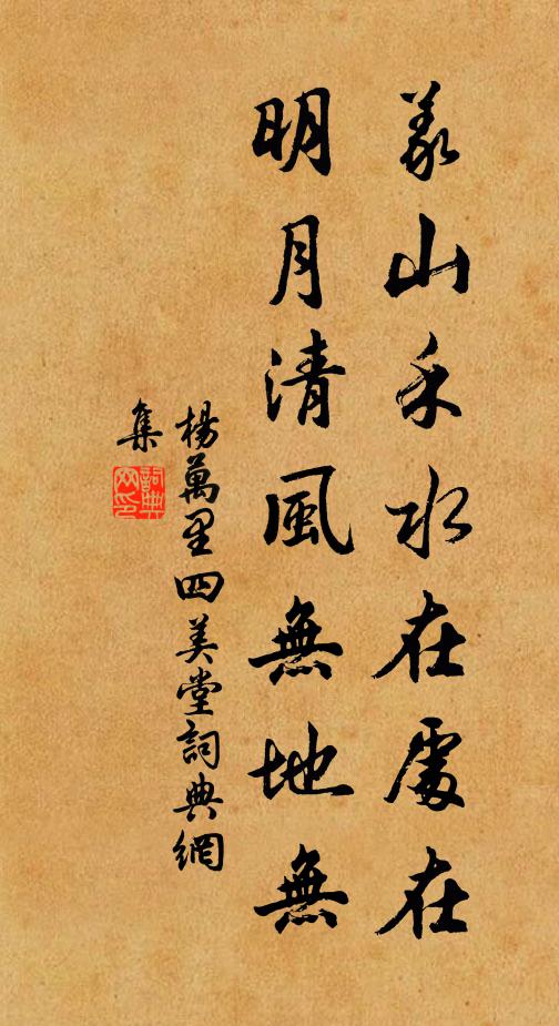 杨万里义山禾水在处在，明月清风无地无书法作品欣赏