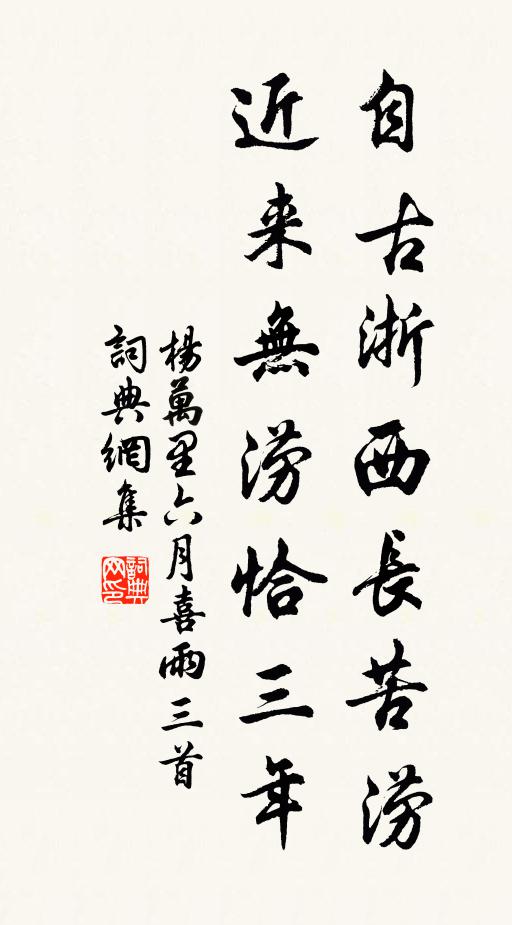 杨万里自古浙西长苦涝，近来无涝恰三年书法作品欣赏