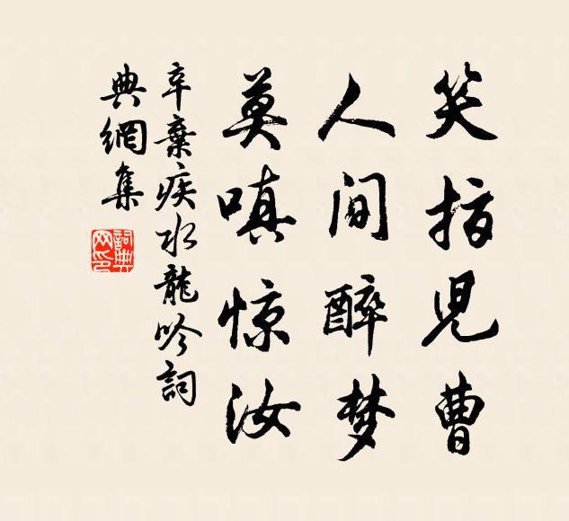 辛弃疾笑指儿曹，人间醉梦，莫嗔惊汝书法作品欣赏