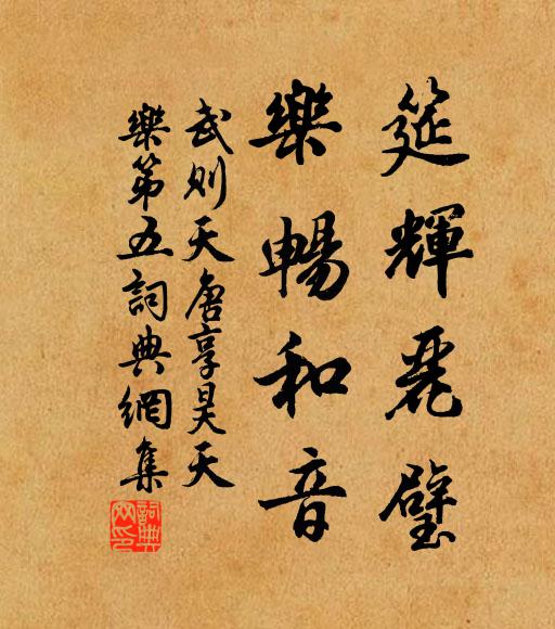 武则天筵辉丽璧，乐畅和音书法作品欣赏