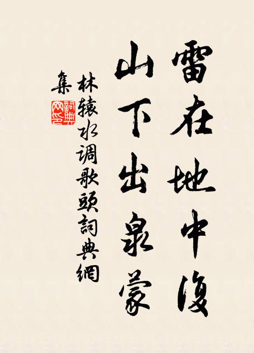 林辕雷在地中复，山下出泉蒙书法作品欣赏