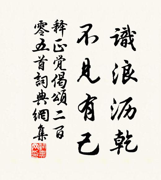 释正觉识浪沥乾，不见有己书法作品欣赏
