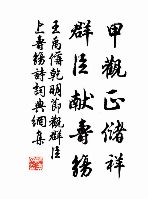 王禹偁甲观正储祥，群臣献寿觞书法作品欣赏