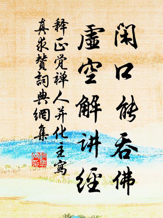 释正觉闲口能吞佛，虚空解讲经书法作品欣赏