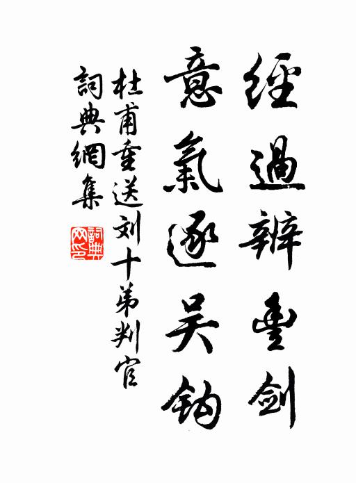 杜甫经过辨丰剑，意气逐吴钩书法作品欣赏