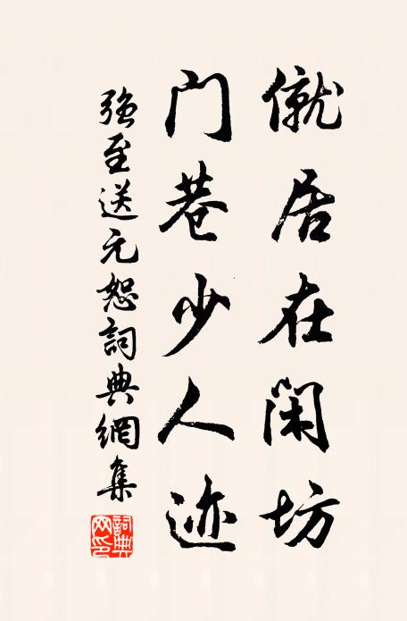 强至僦居在闲坊，门巷少人迹书法作品欣赏
