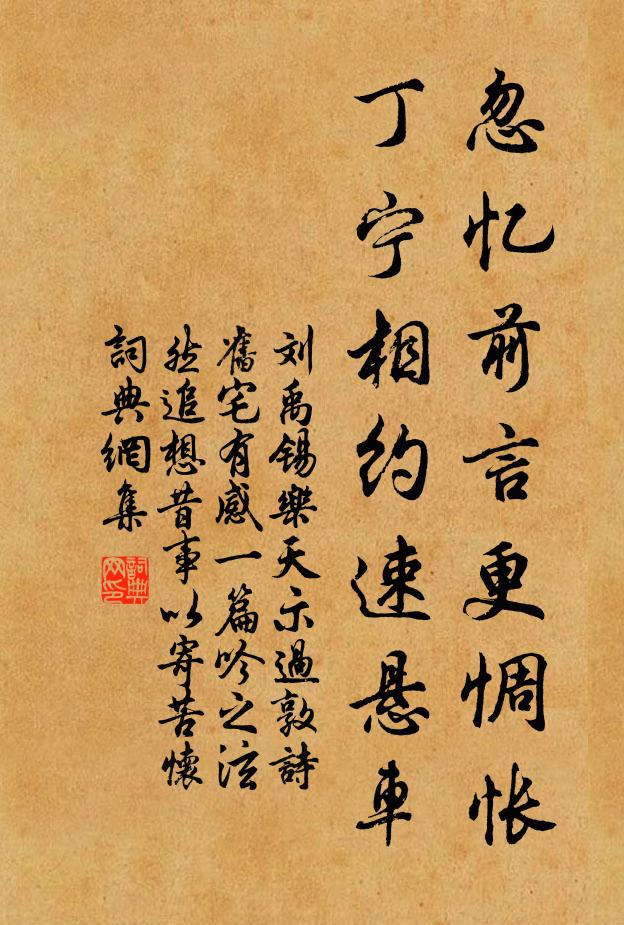 刘禹锡忽忆前言更惆怅，丁宁相约速悬车书法作品欣赏