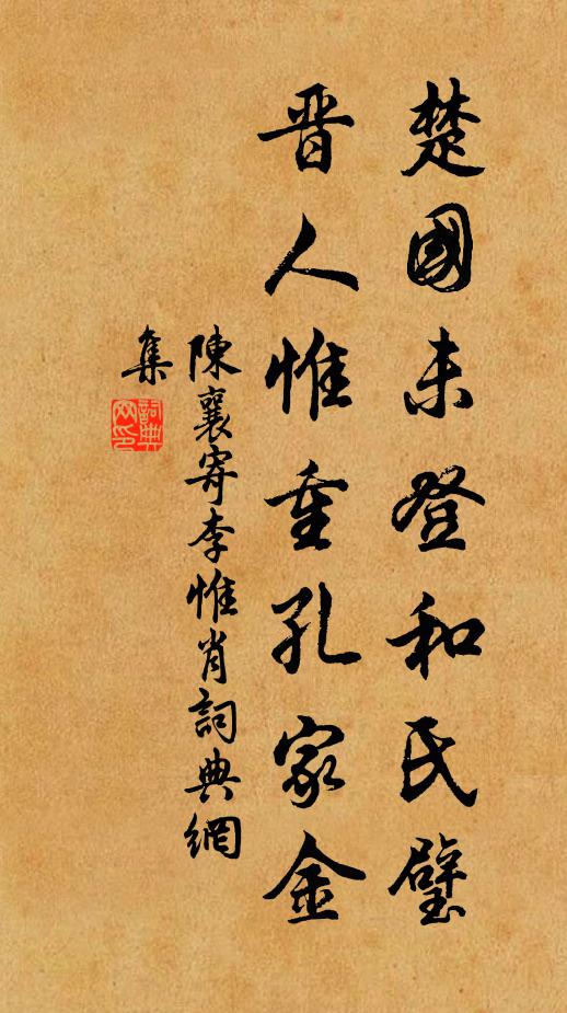 陈襄楚国未登和氏璧，晋人惟重孔家金书法作品欣赏