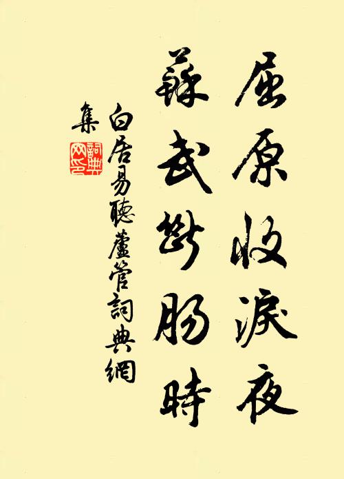 白居易屈原收泪夜，苏武断肠时书法作品欣赏