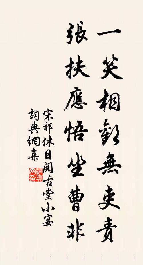 宋祁一笑相欢无吏责，张扶应悟坐曹非书法作品欣赏