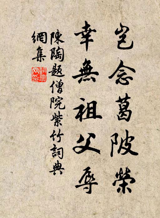 陈陶岂念葛陂荣，幸无祖父辱书法作品欣赏