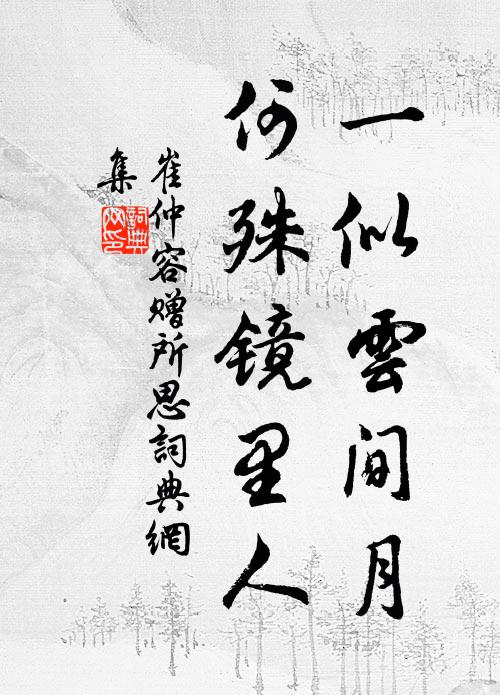 崔仲容一似云间月，何殊镜里人书法作品欣赏