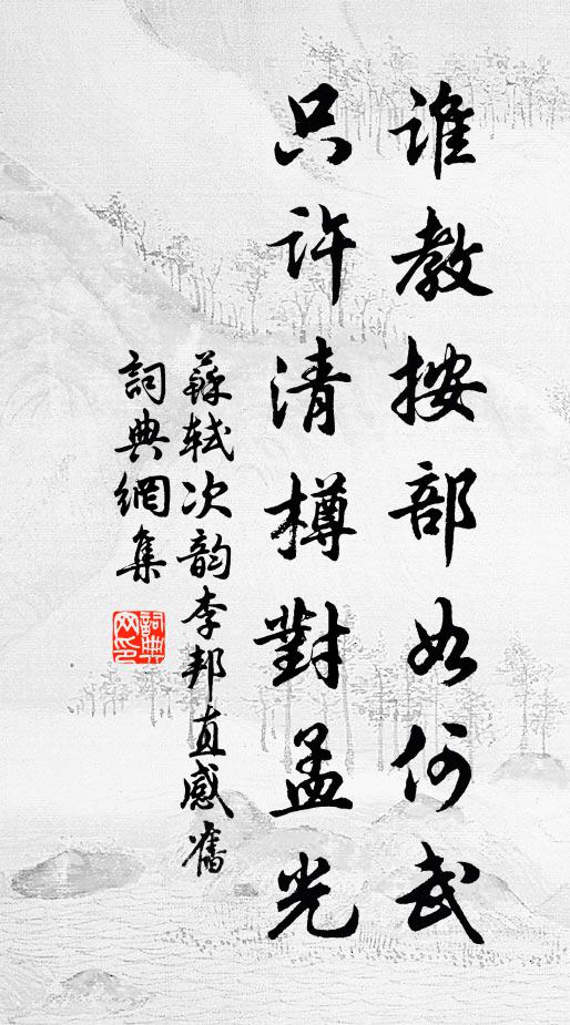 苏轼谁教按部如何武，只许清樽对孟光书法作品欣赏