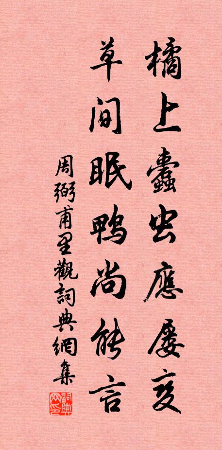 周弼橘上蠹虫应屡变，草间眠鸭尚能言书法作品欣赏