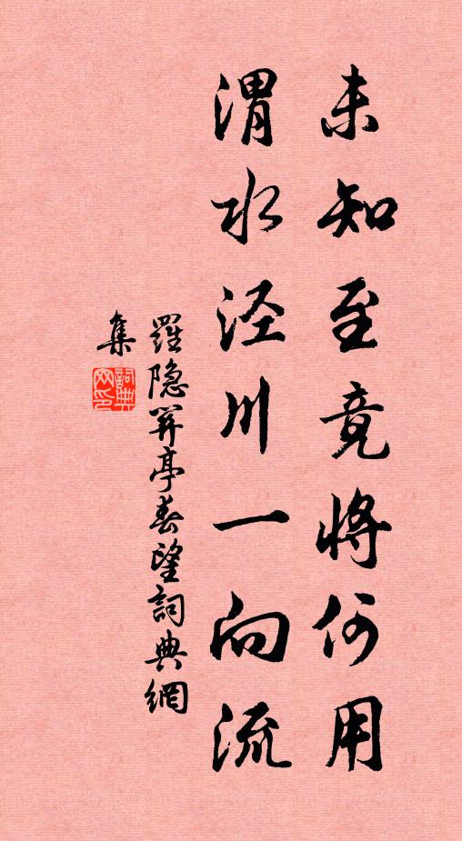 罗隐未知至竟将何用，渭水泾川一向流书法作品欣赏