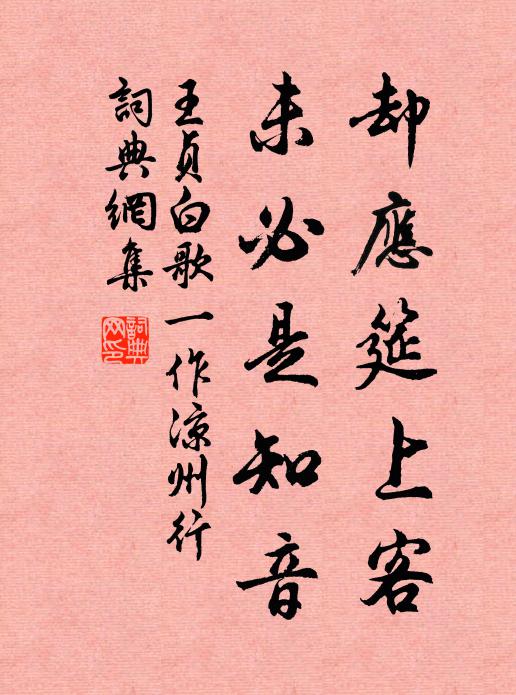 王贞白却应筵上客，未必是知音书法作品欣赏
