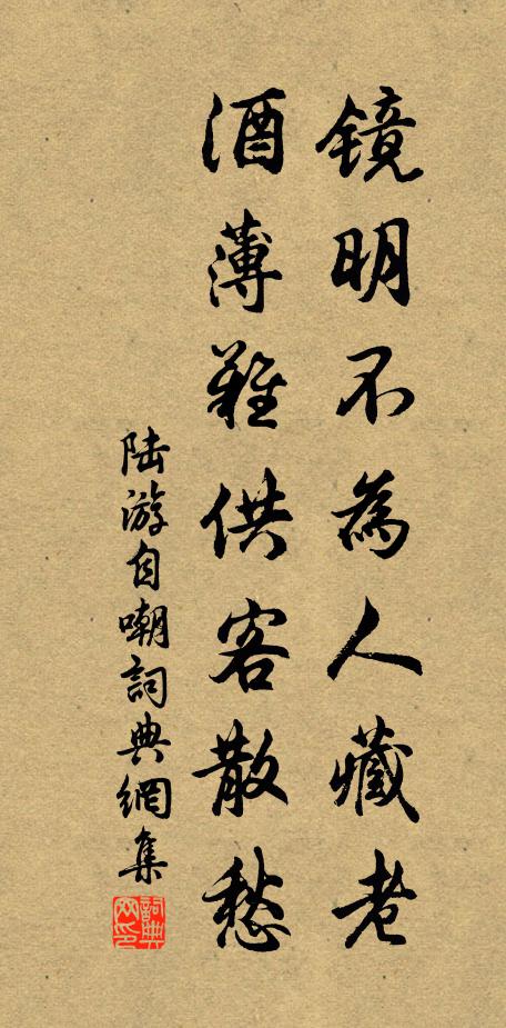 陆游镜明不为人藏老，酒薄难供客散愁书法作品欣赏