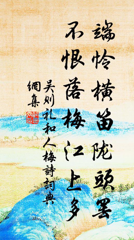 吴则礼端怜横笛陇头罢，不恨落梅江上多书法作品欣赏