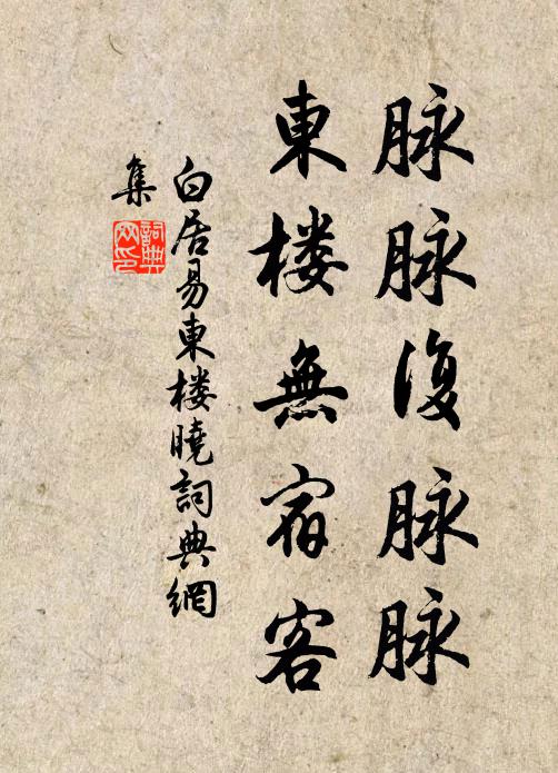 白居易脉脉复脉脉，东楼无宿客书法作品欣赏