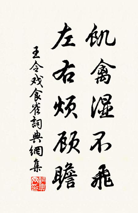 王令饥禽湿不飞，左右烦顾瞻书法作品欣赏