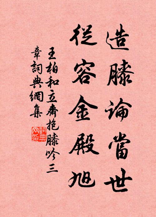 王柏造膝论当世，从容金殿旭书法作品欣赏