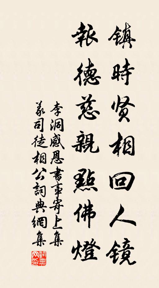 李洞镇时贤相回人镜，报德慈亲点佛灯书法作品欣赏