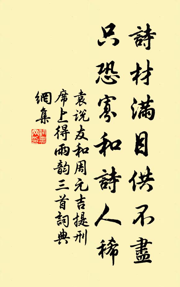 袁说友诗材满目供不尽，只恐寡和诗人稀书法作品欣赏