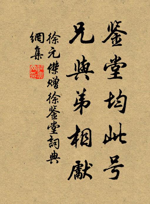 徐元杰鉴堂均此号，兄与弟相先书法作品欣赏