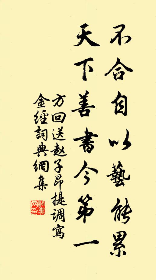 方回不合自以艺能累，天下善书今第一书法作品欣赏