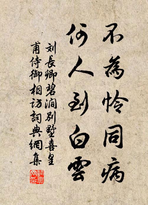 刘长卿不为怜同病，何人到白云书法作品欣赏