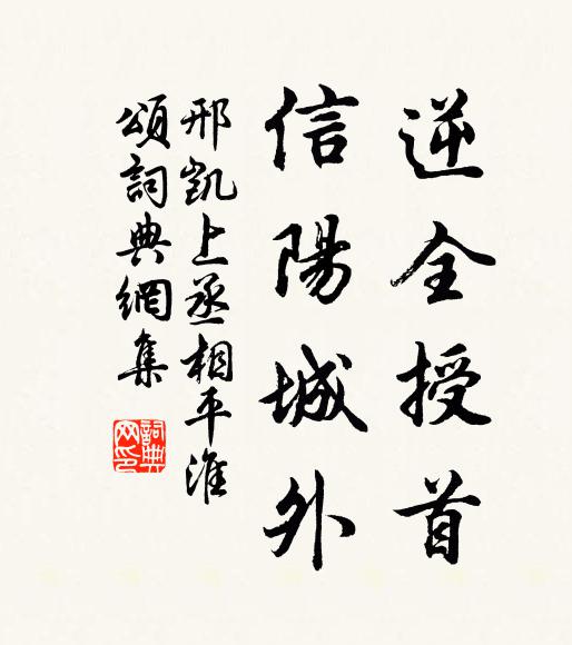 邢凯逆全授首，信阳城外书法作品欣赏