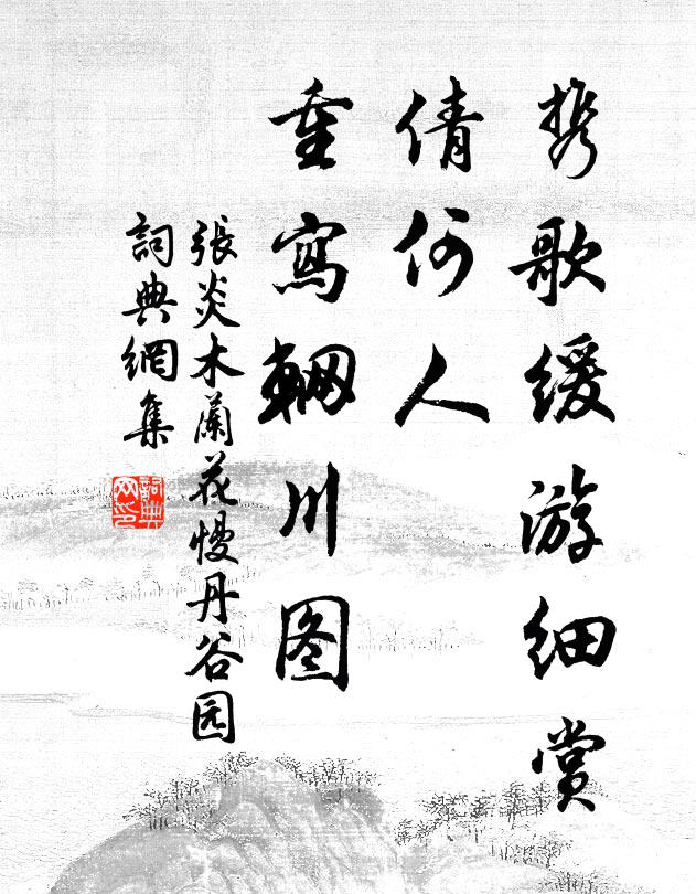 张炎携歌缓游细赏，倩何人、重写辋川图书法作品欣赏