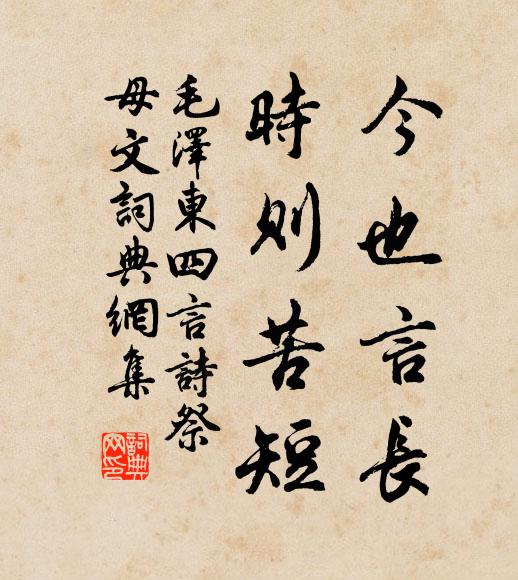 今也言长,时则苦短书法作品欣赏