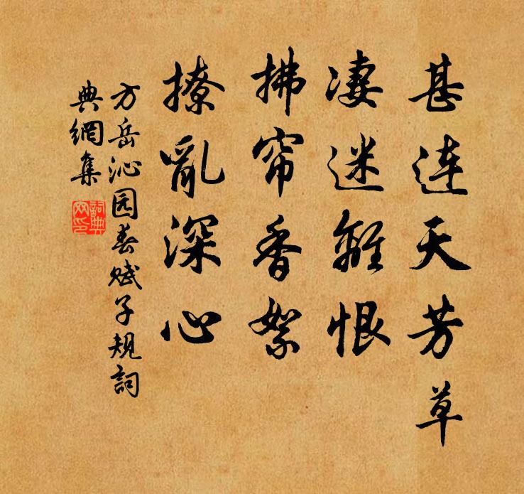 方岳甚连天芳草，凄迷离恨，拂帘香絮，撩乱深心书法作品欣赏