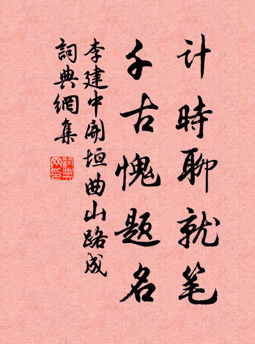 李建中计时聊就笔，千古愧题名书法作品欣赏