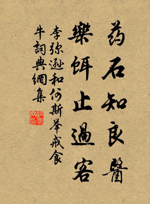 李弥逊药石知良医，乐饵止过客书法作品欣赏
