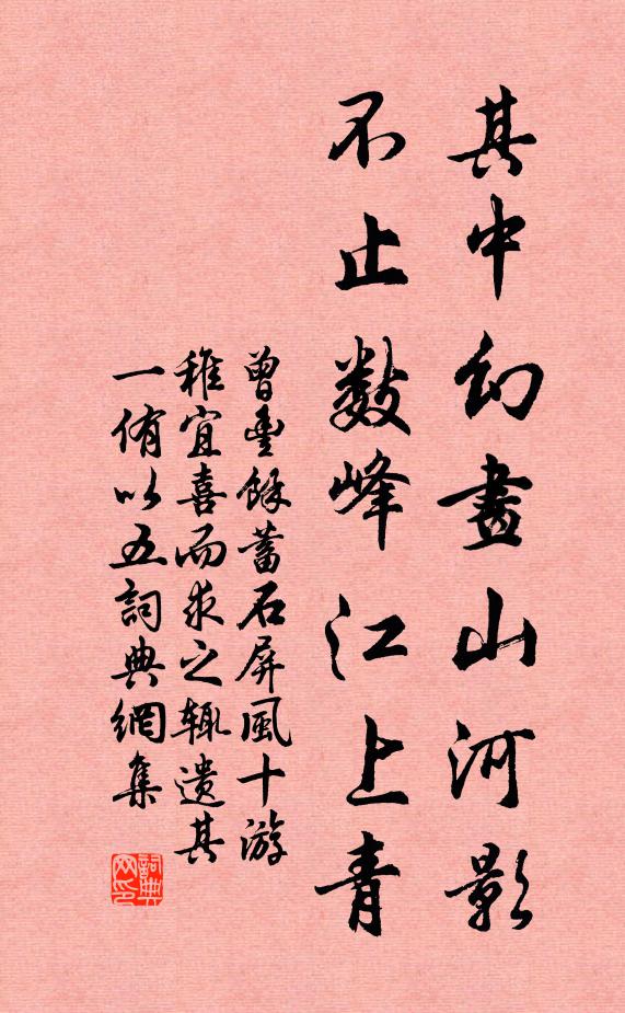 曾丰其中幻画山河影，不止数峰江上青书法作品欣赏