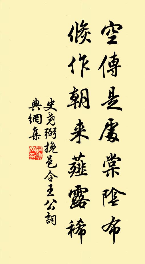 史尧弼空传是处棠阴布，倏作朝来薤露稀书法作品欣赏