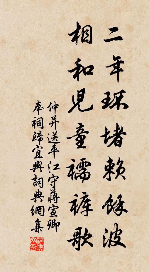 仲并二年环堵赖余波，相和儿童襦裤歌书法作品欣赏