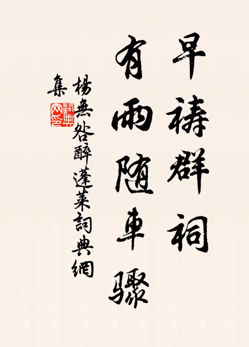 杨无咎早祷群祠，有雨随车骤书法作品欣赏