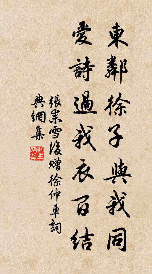 张耒东邻徐子与我同，爱诗过我衣百结书法作品欣赏