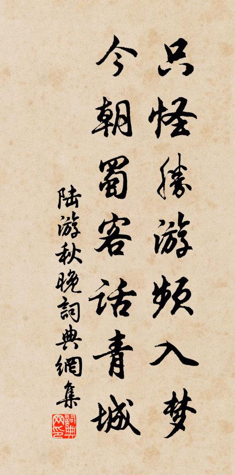 陆游只怪胜游频入梦，今朝蜀客话青城书法作品欣赏