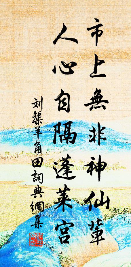 刘榘市上无非神仙辈，人心自隔蓬莱宫书法作品欣赏