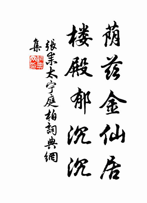 张耒荫兹金仙居，楼殿郁沉沉书法作品欣赏