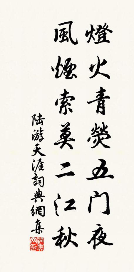 陆游灯火青荧五门夜，风烟索莫二江秋书法作品欣赏