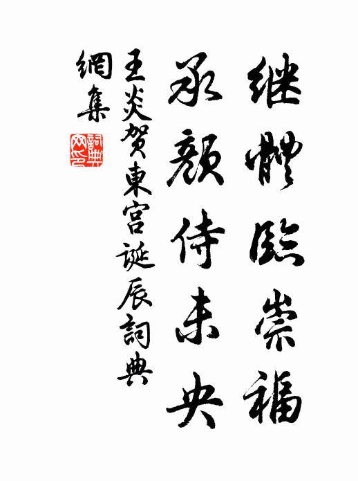 王炎继体临崇福，承颜侍未央书法作品欣赏