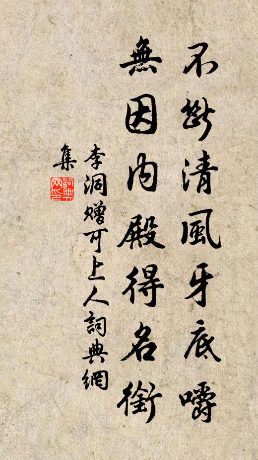 李洞不断清风牙底嚼，无因内殿得名衔书法作品欣赏
