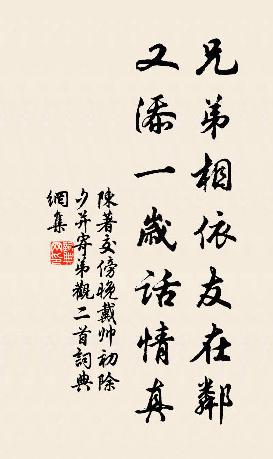 陈著兄弟相依友在邻，又添一岁话情真书法作品欣赏