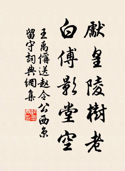 王禹偁先皇陵树老，白傅影堂空书法作品欣赏