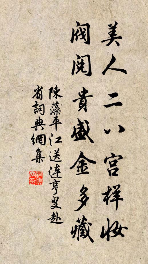 陈藻美人二八宫样妆，阀阅贵盛金多藏书法作品欣赏